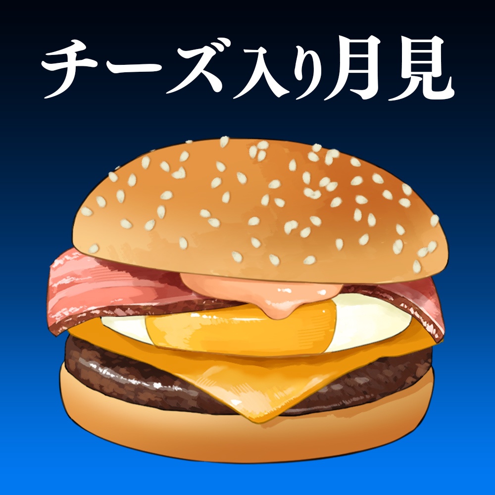 【配信素材】月見ハンバーガー【Vtuber向け】