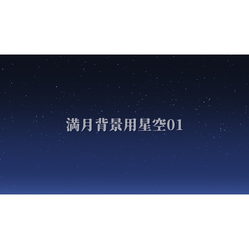 【配信用背景】満月と星空背景セット【Vtuber向け】