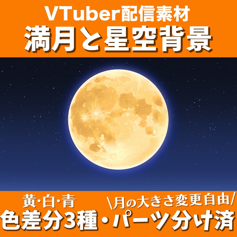 【配信用背景】満月と星空背景セット【Vtuber向け】