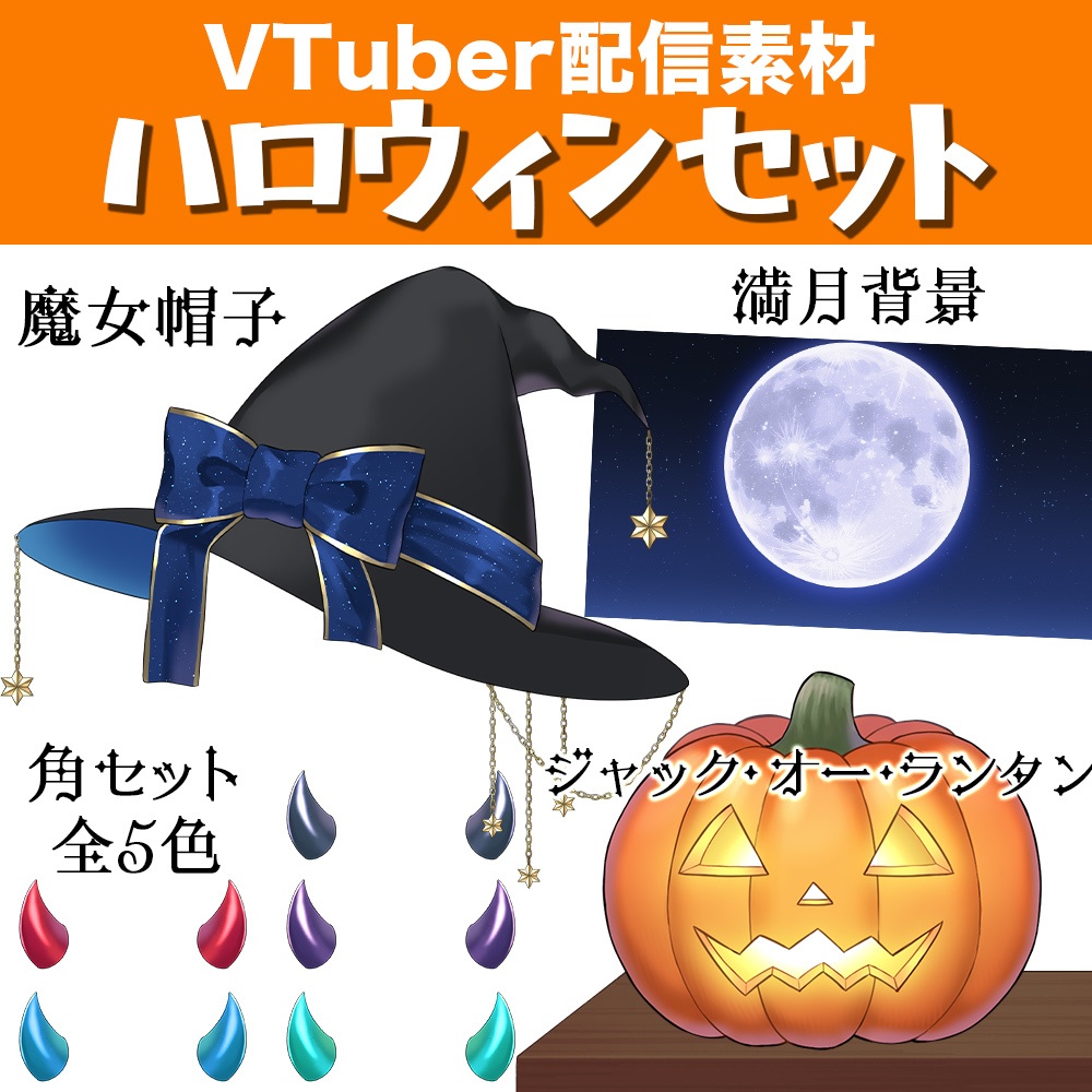 【新品】ハロウィンセット