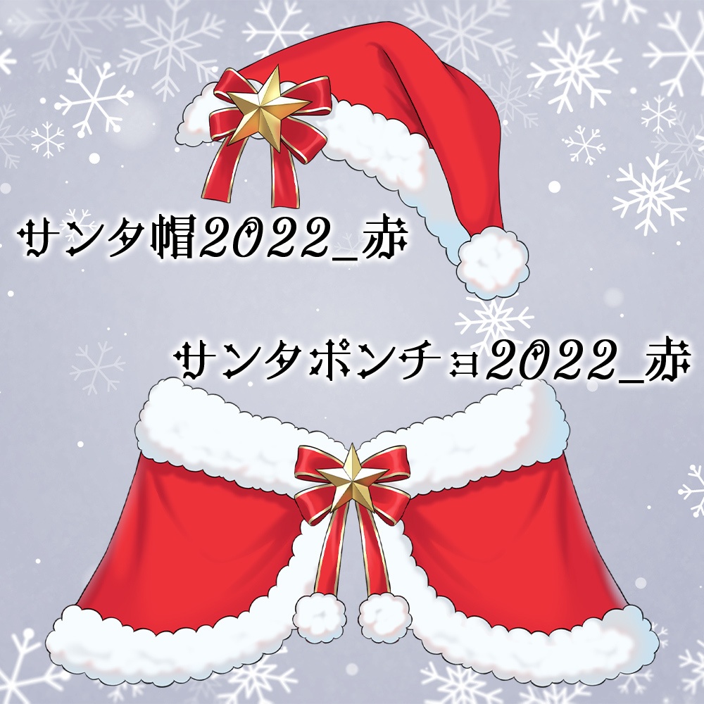 【配信素材】サンタコスセット【Vtuber向け】