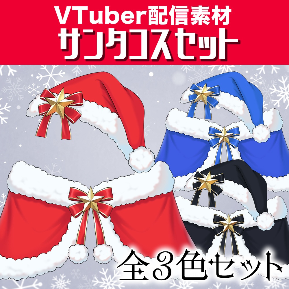 【配信素材】サンタコスセット【Vtuber向け】