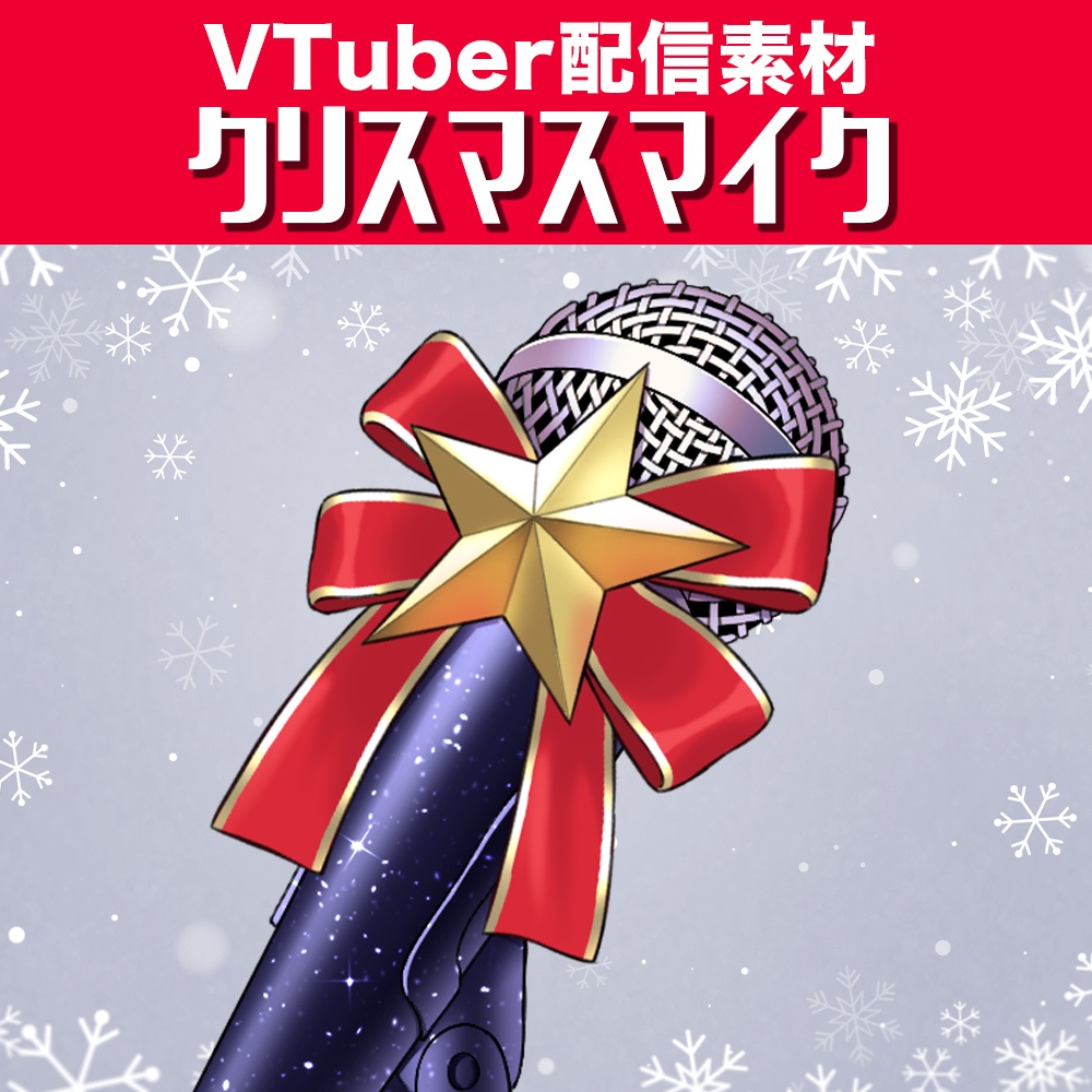【配信素材】クリスマスマイク【Vtuber向け】