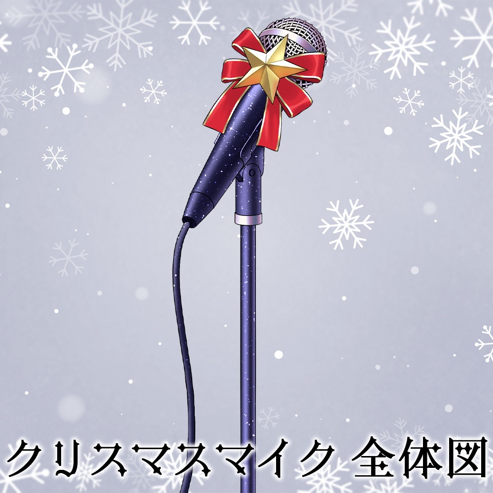 【配信素材】クリスマスマイク【Vtuber向け】