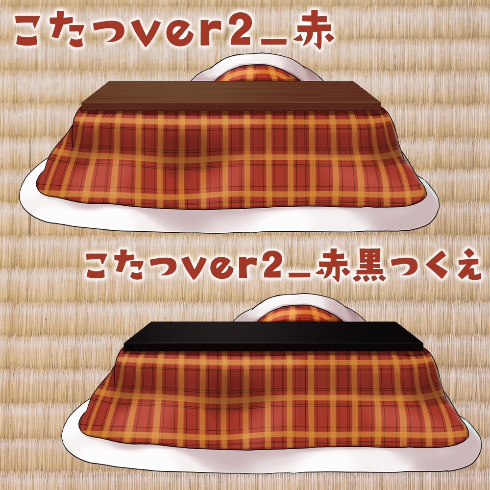 【配信素材】こたつとはんてんセット【Vtuber向け】