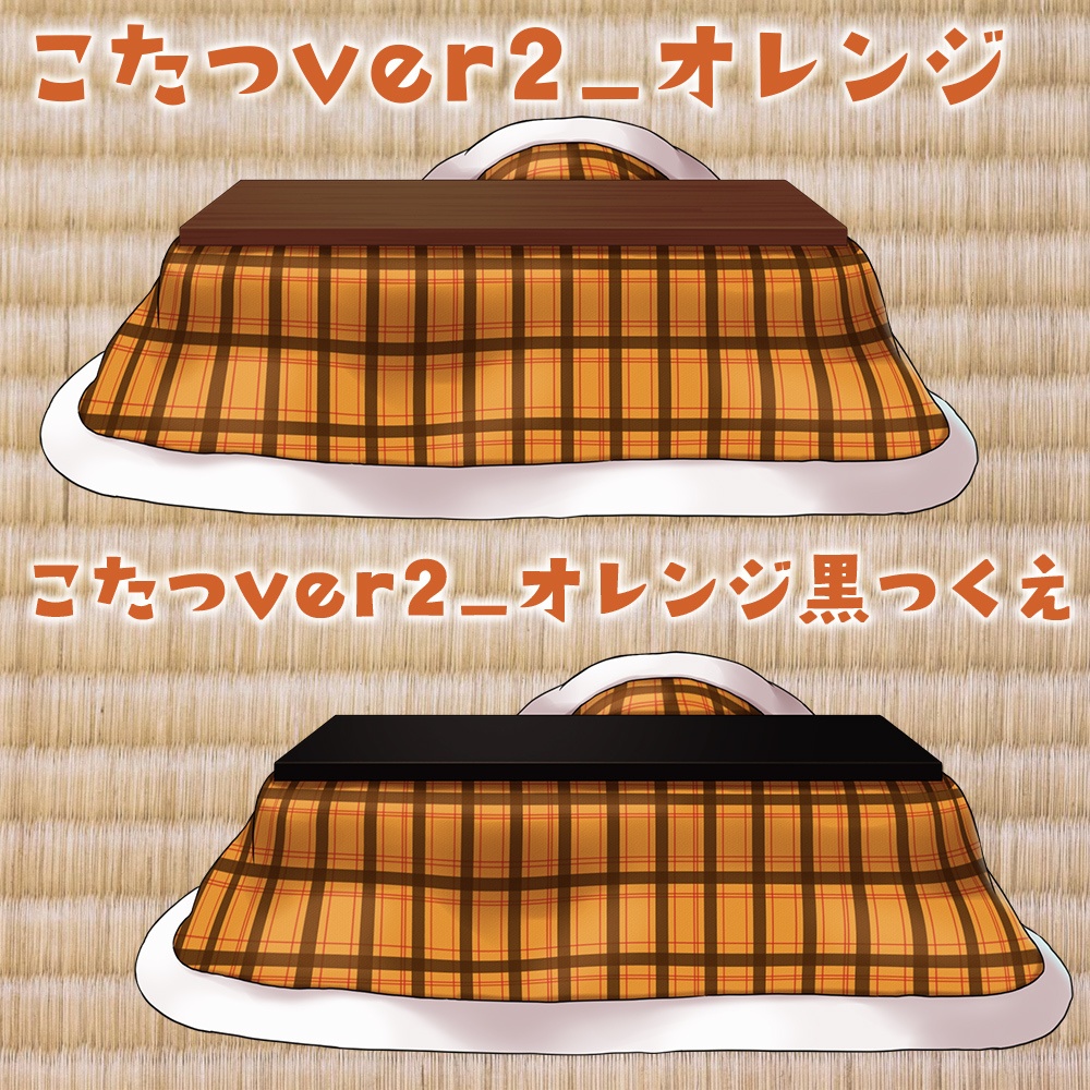 【配信素材】こたつとはんてんセット【Vtuber向け】