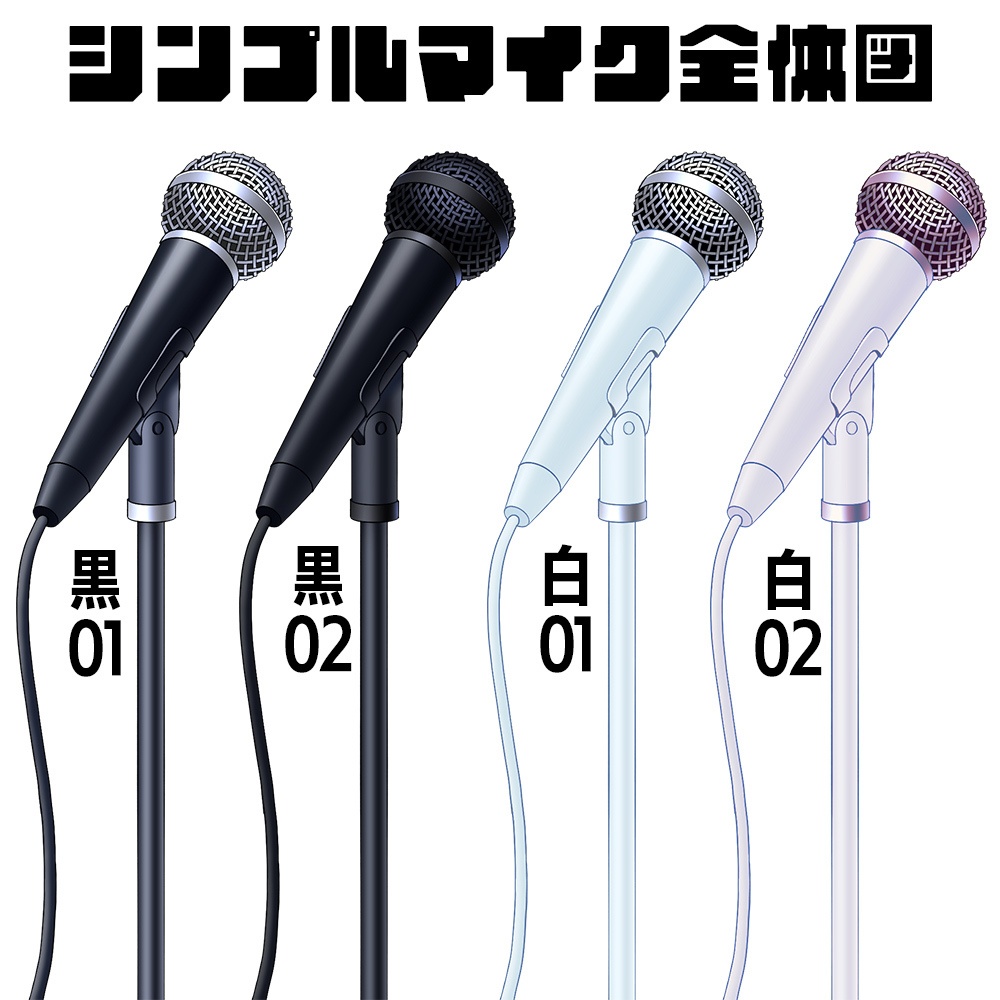 【配信素材】シンプルマイク【Vtuber向け】