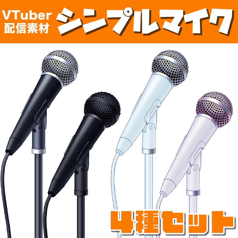【配信素材】シンプルマイク【Vtuber向け】