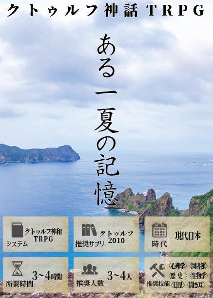 クトゥルフ神話TRPGシナリオ ある一夏の記憶