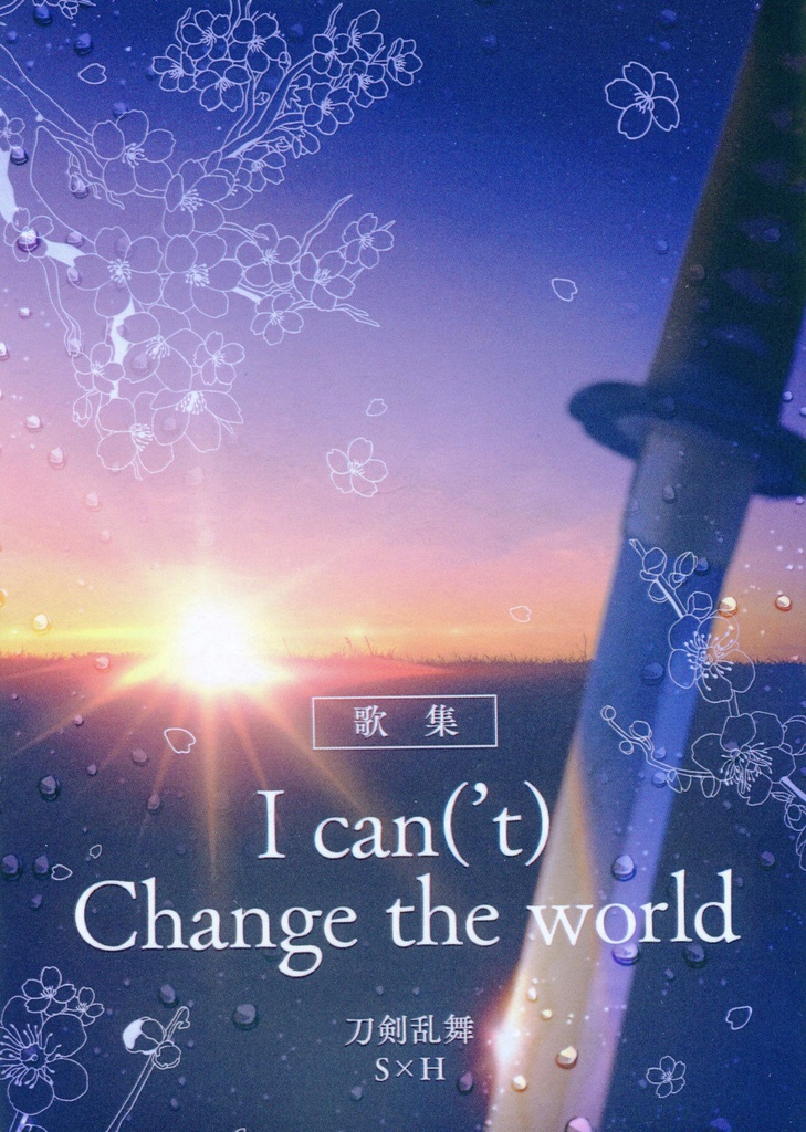 歌集　I can('t) Change the world