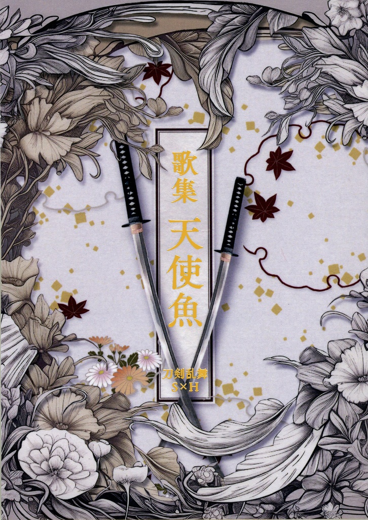 歌集　天使魚