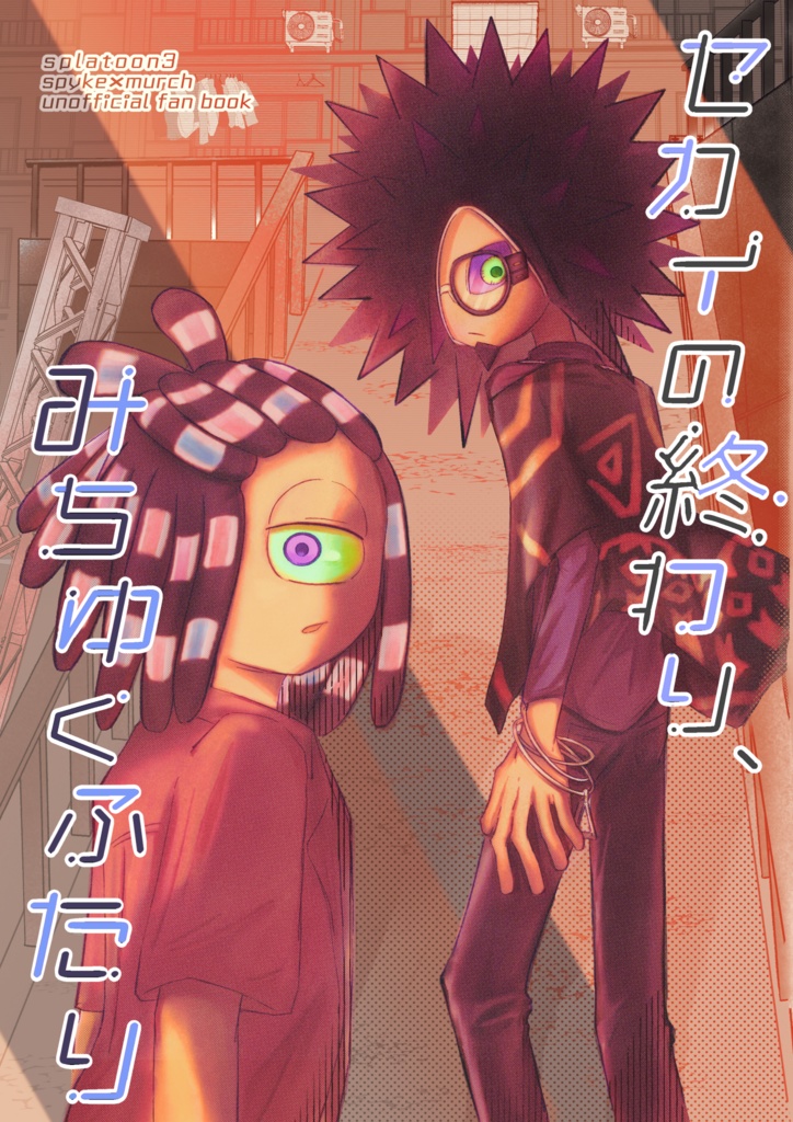 セカイの終わり、みちゆくふたり