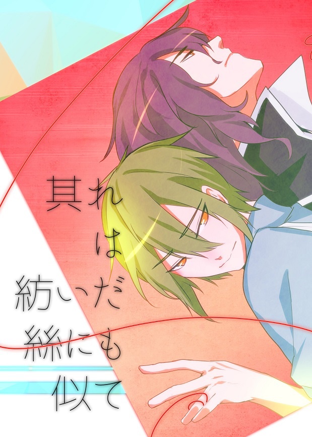 其れは紡いだ絲にも似て