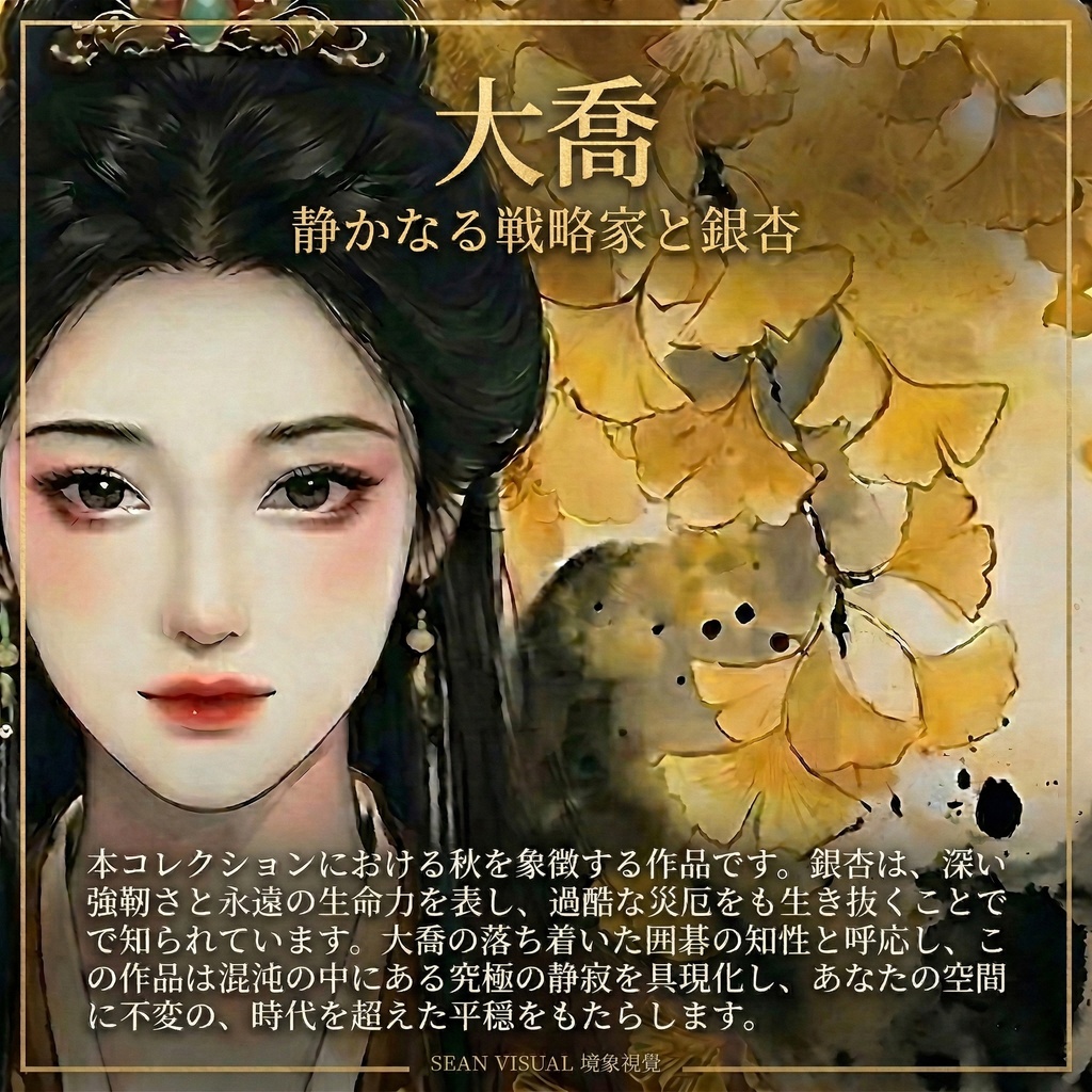 【 SV_CH005】【商用利用可】秋の花神:大喬 Da Qiao - 高精細デジタルアート