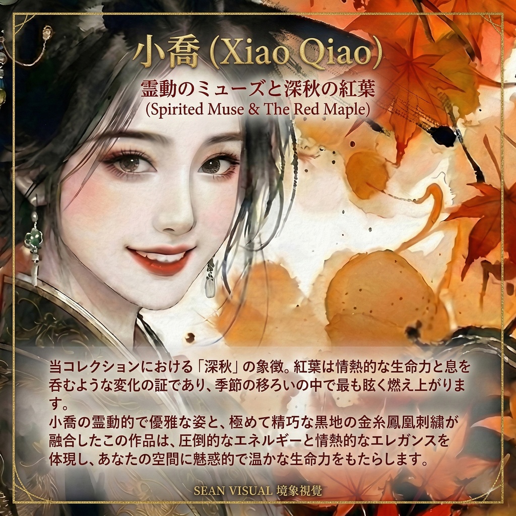 【SV_CH006】小喬 (Xiao Qiao) - 紅葉と黒金の極致水墨画 (商用利用可)
