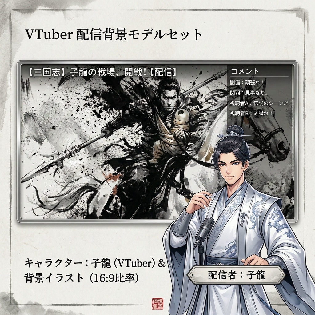 【三国志】趙雲 子龍(一身是胆)最高級水墨画アセット | Zhao Yun Ink Art (SV_TK003)(2種収録 / 商用可)