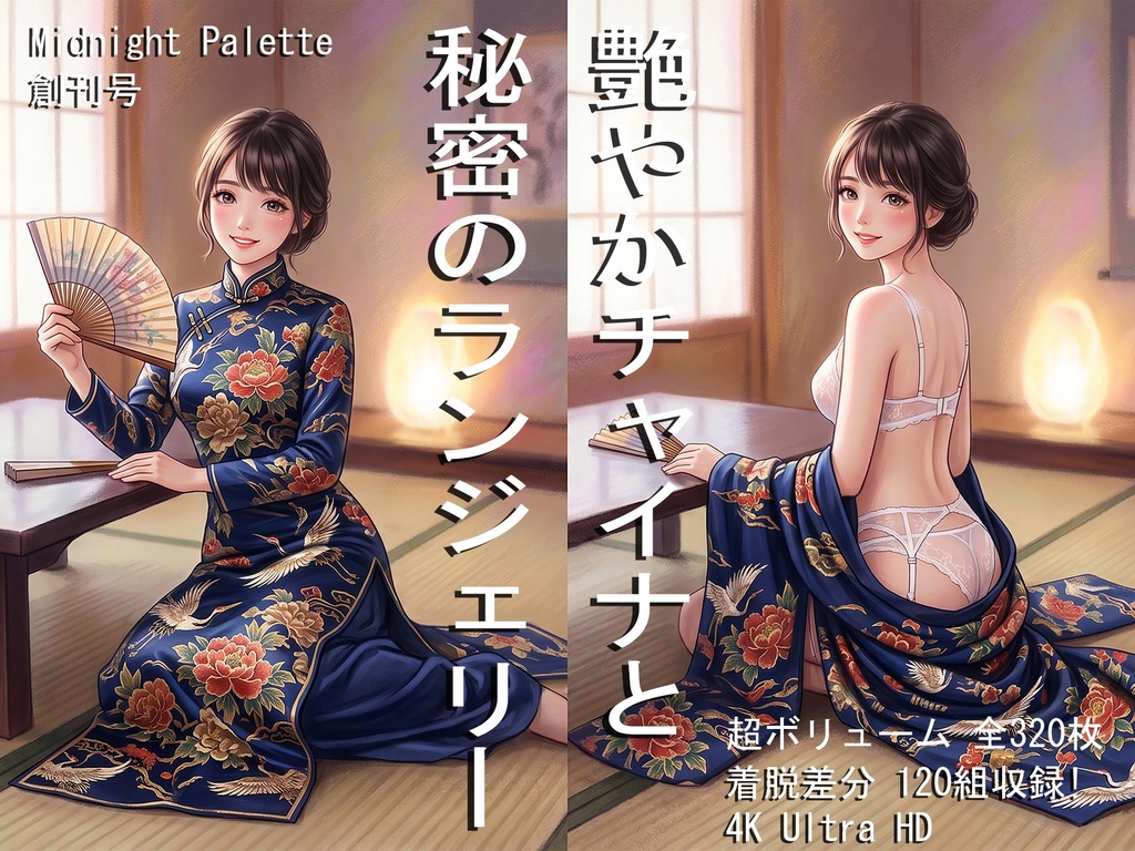 【4K/320枚】艶やかチャイナと秘密のランジェリー【R-15/AIイラスト集】[着脱差分/Cheongsam & Lingerie Art Book]
