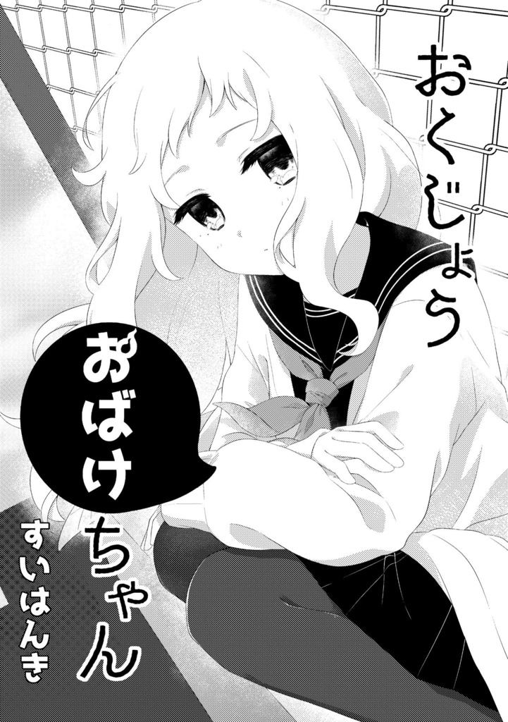 おくじょうおばけちゃん