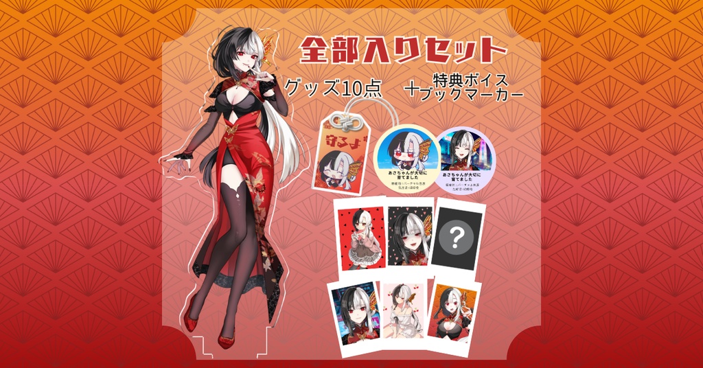 【予約販売】半年記念グッズ 全部入りセット 10点+特典