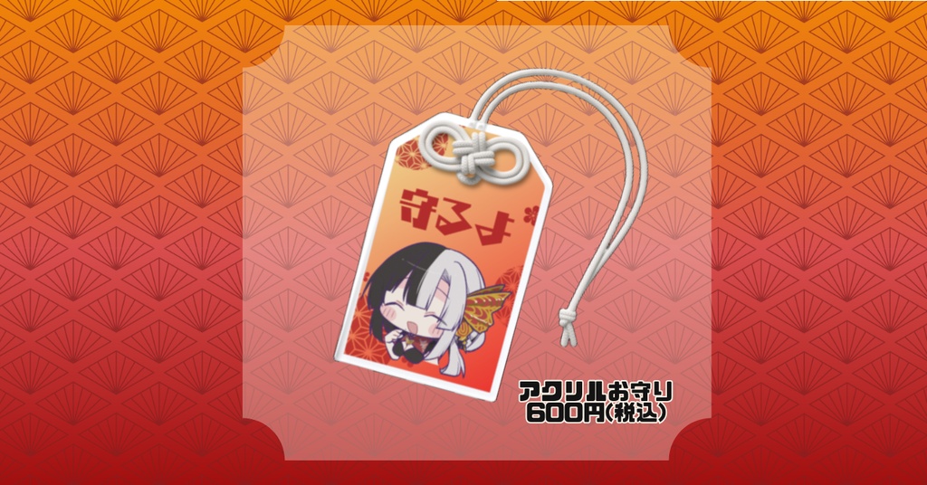 【予約販売】半年記念グッズ アクリルお守り