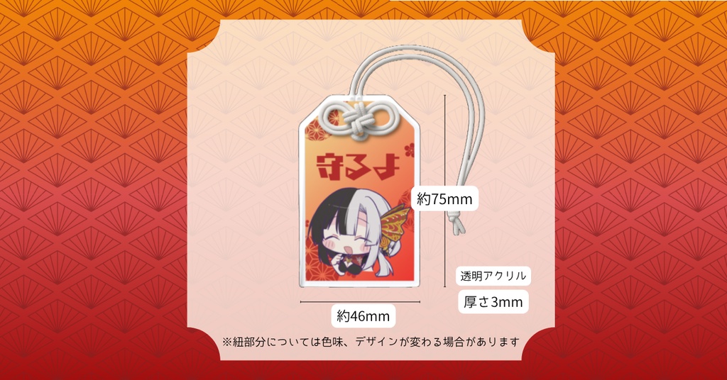 【予約販売】半年記念グッズ アクリルお守り