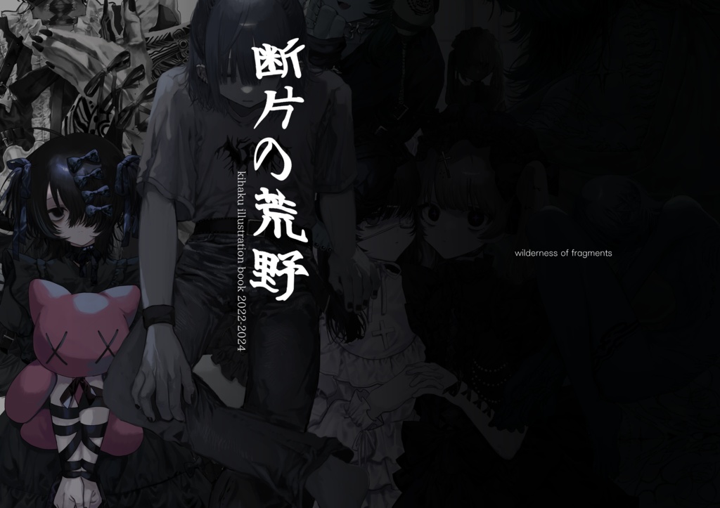 断片の荒野　画集