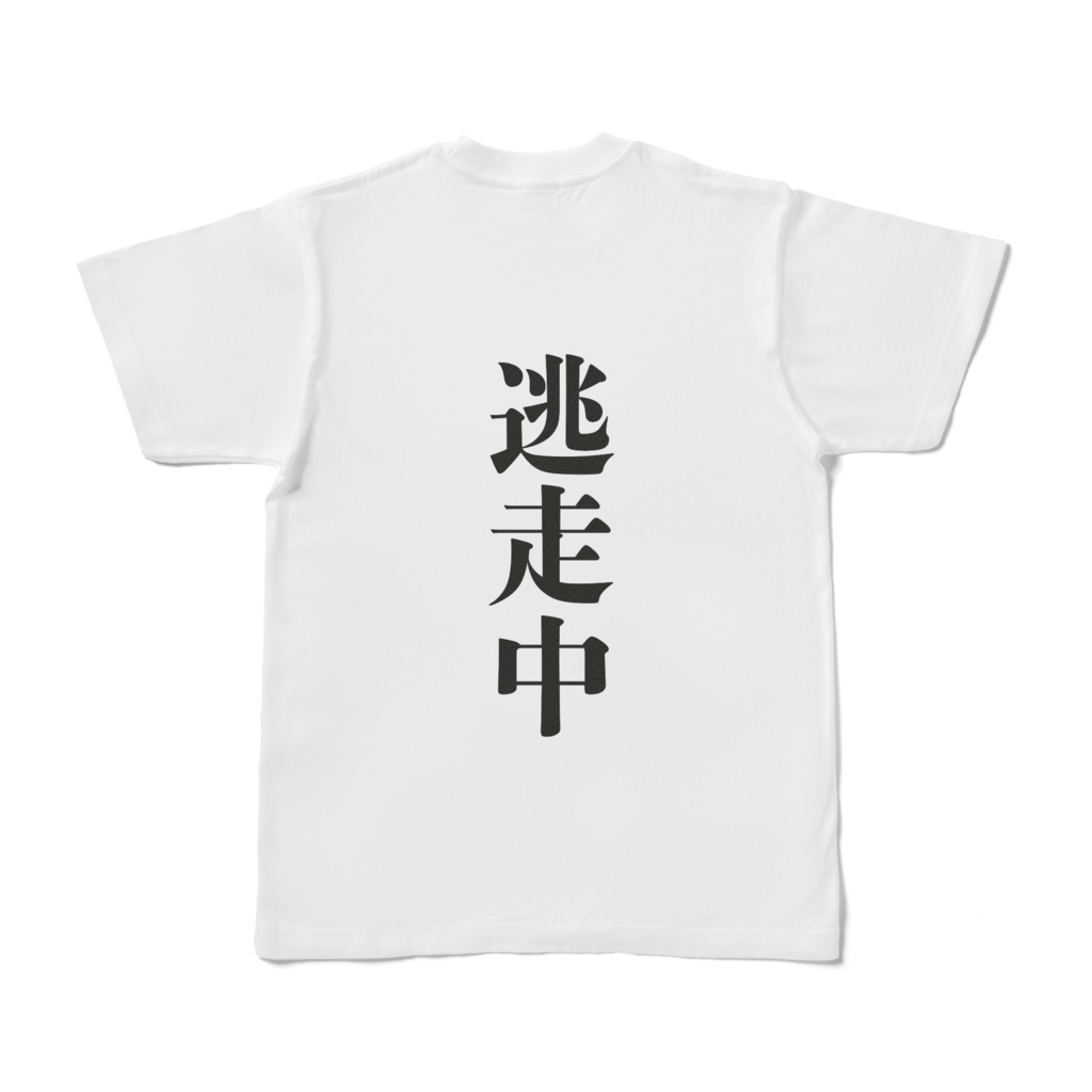 背中に逃走中と書かれたTシャツ