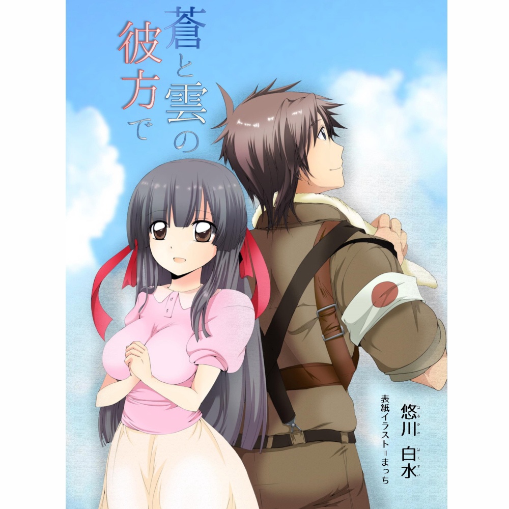 蒼と雲の彼方で PDFbook
