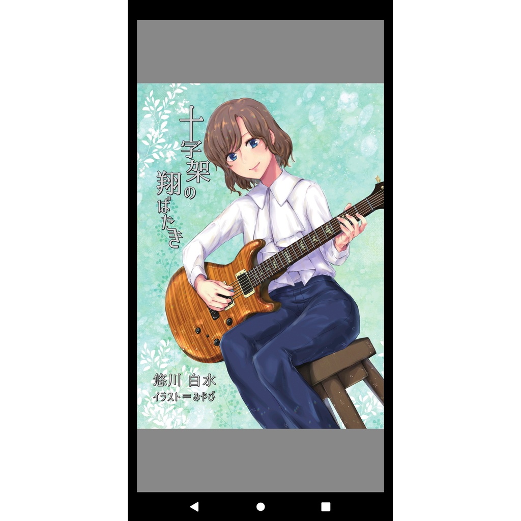 十字架の翔ばたき【PDF書籍版】