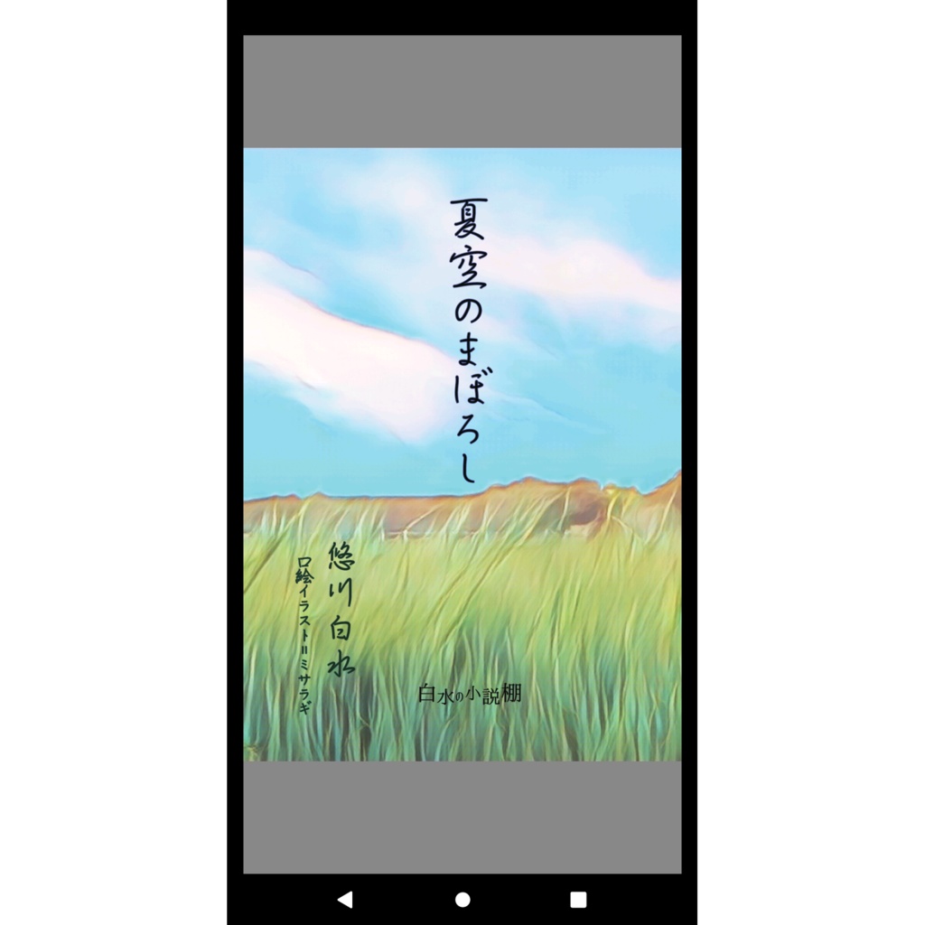夏空のまぼろし【PDF書籍版】