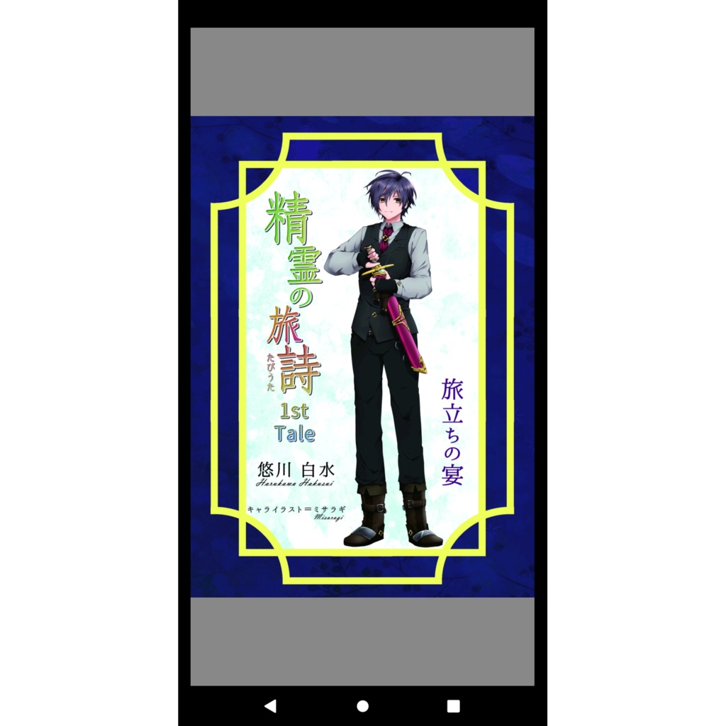 精霊の旅詩 1st Tale 旅立ちの宴【PDF書籍版】