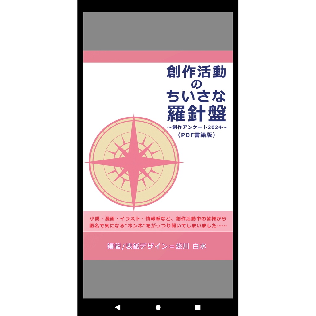 創作活動のちいさな羅針盤 ~創作アンケート2024~【PDF書籍版】