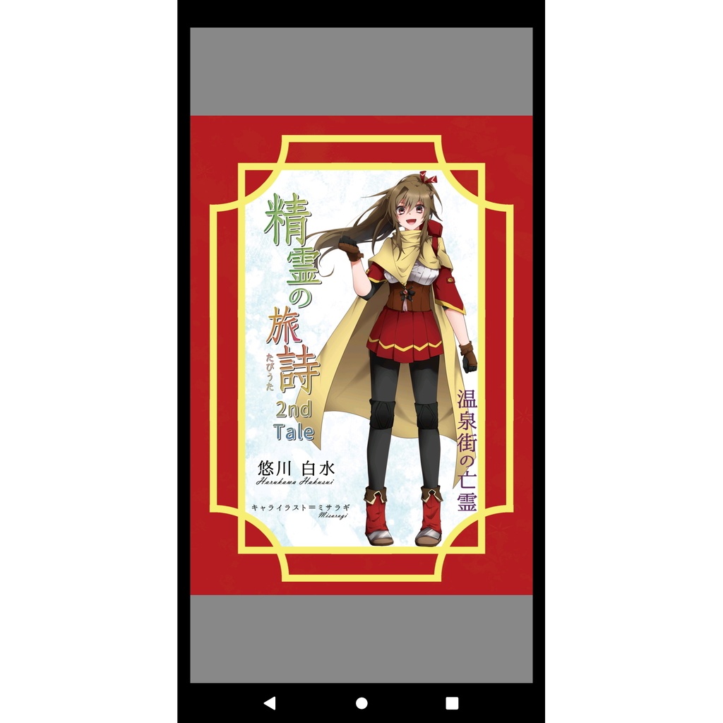 精霊の旅詩 2nd Tale 温泉街の亡霊【PDF書籍版】