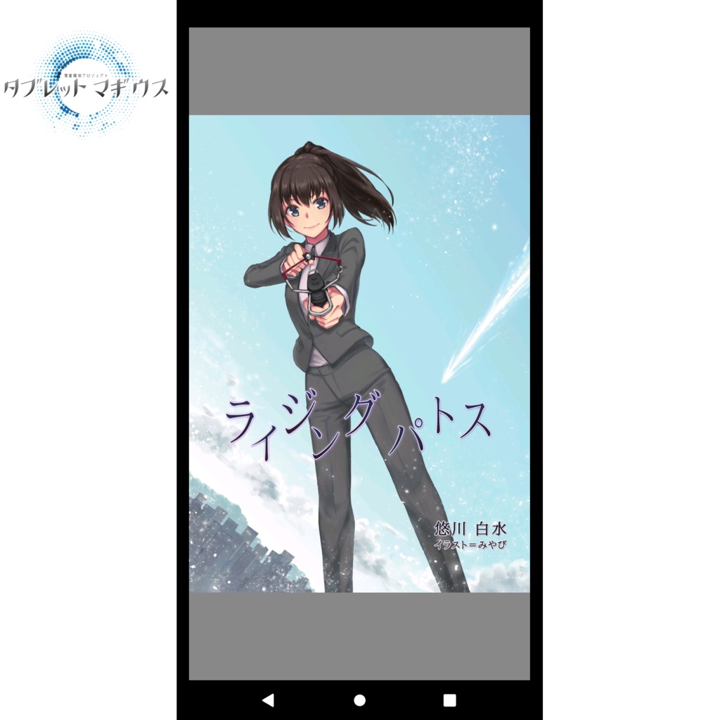 タブレットマギウス　ライジングパトス【PDF書籍版】