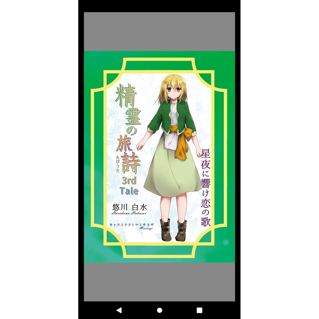 精霊の旅詩 3rd Tale 星夜に響け恋の歌【PDF書籍版】