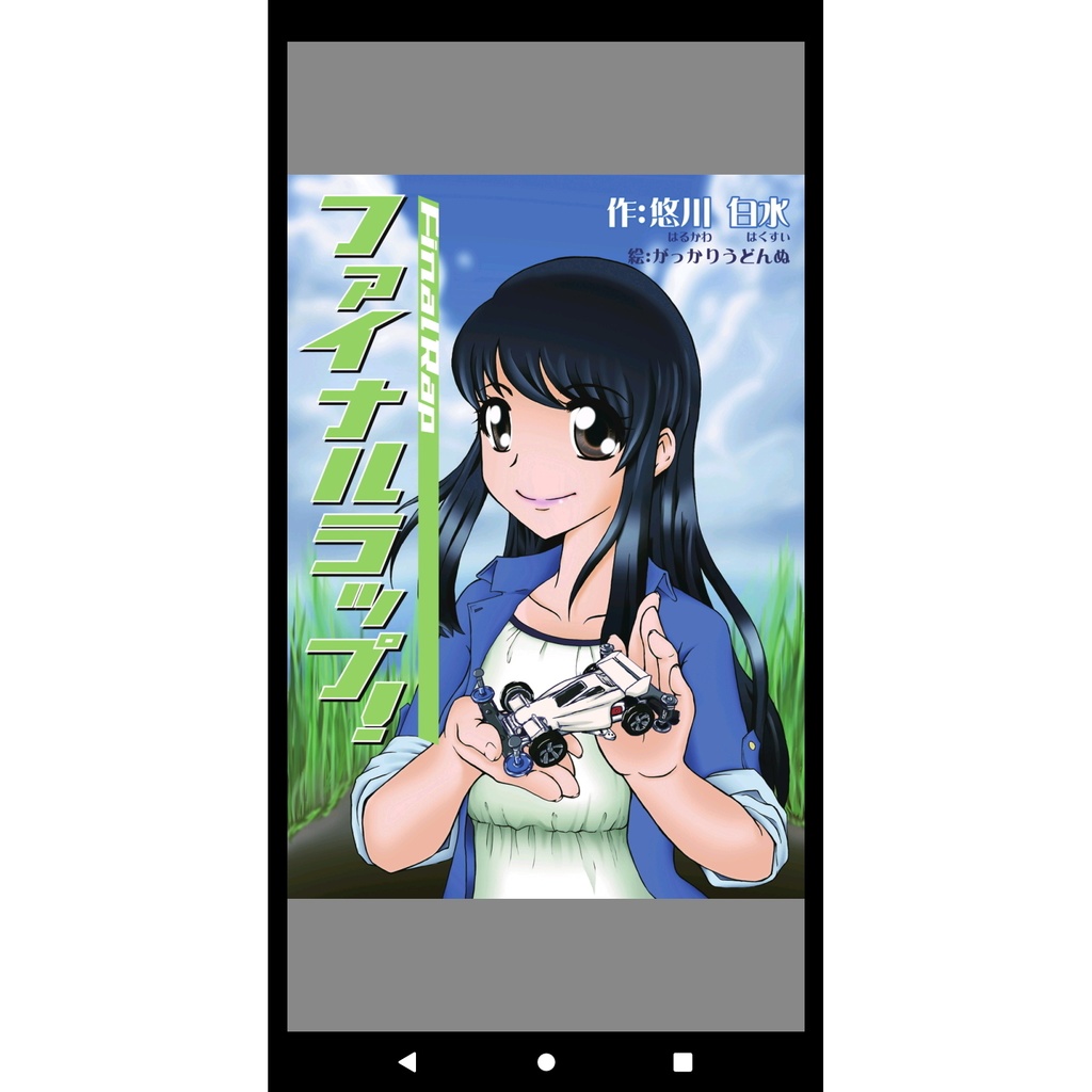 ファイナルラップ！【新PDF書籍版】