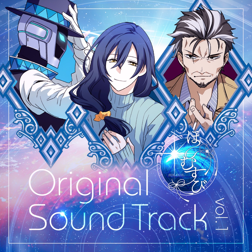 ほしむすび Original Sound Track Vol 1 ほしむすび販売所 Booth