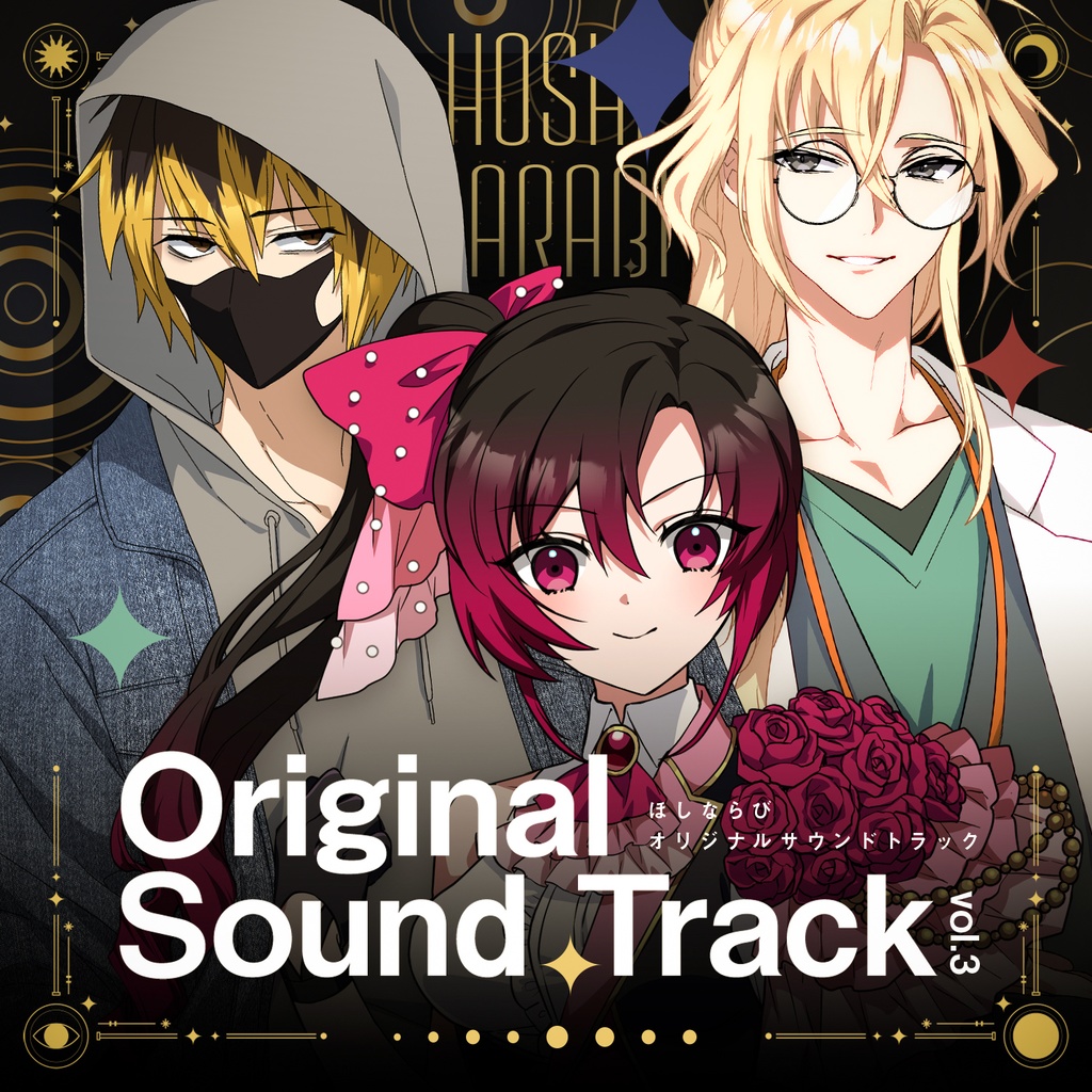 ほしならび Original Sound Track vol.3