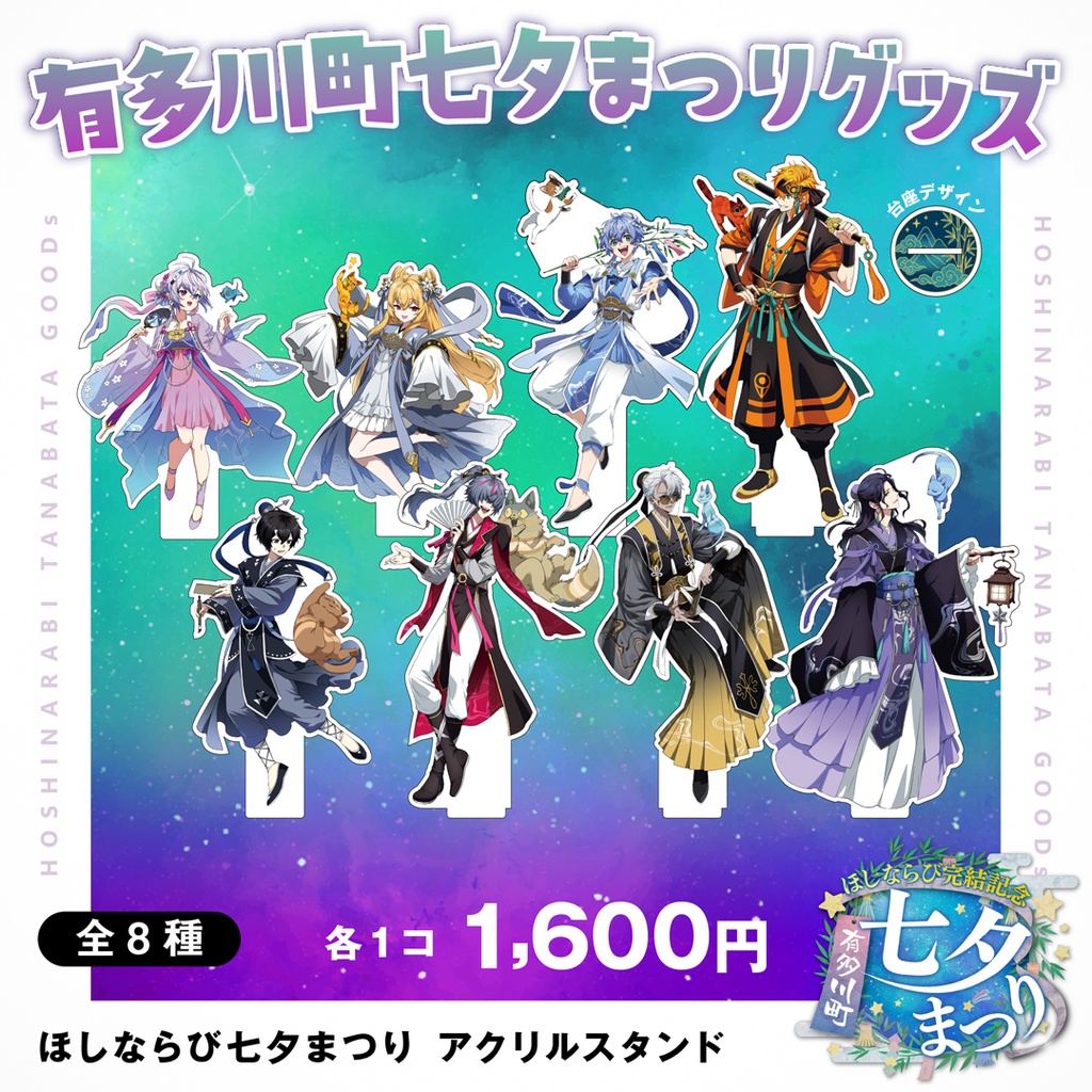 【受注受付中】ほしならび 七夕まつり アクリルスタンド