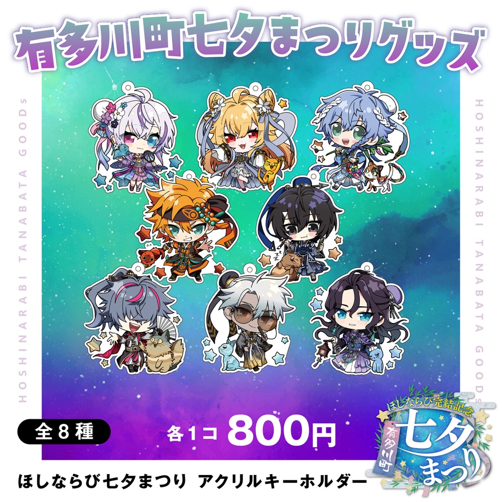 【受注終了】ほしならび 七夕まつり アクリルキーホルダー