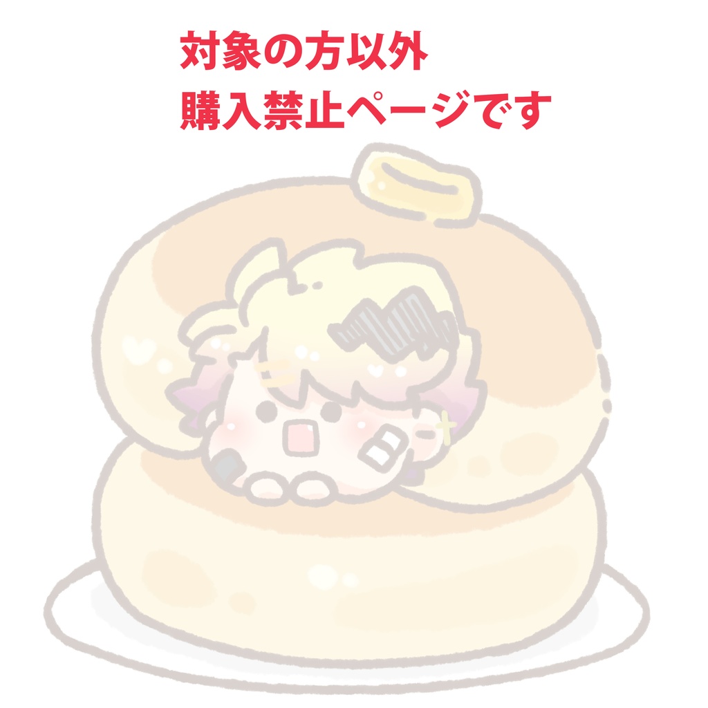 【購入禁止ページ】