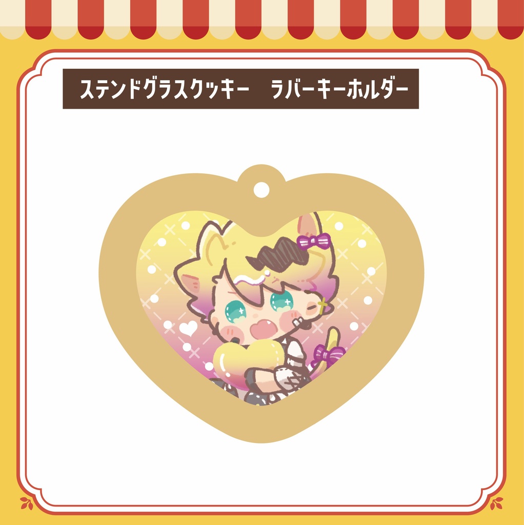 ステンドグラスクッキー ラバーキーホルダー
