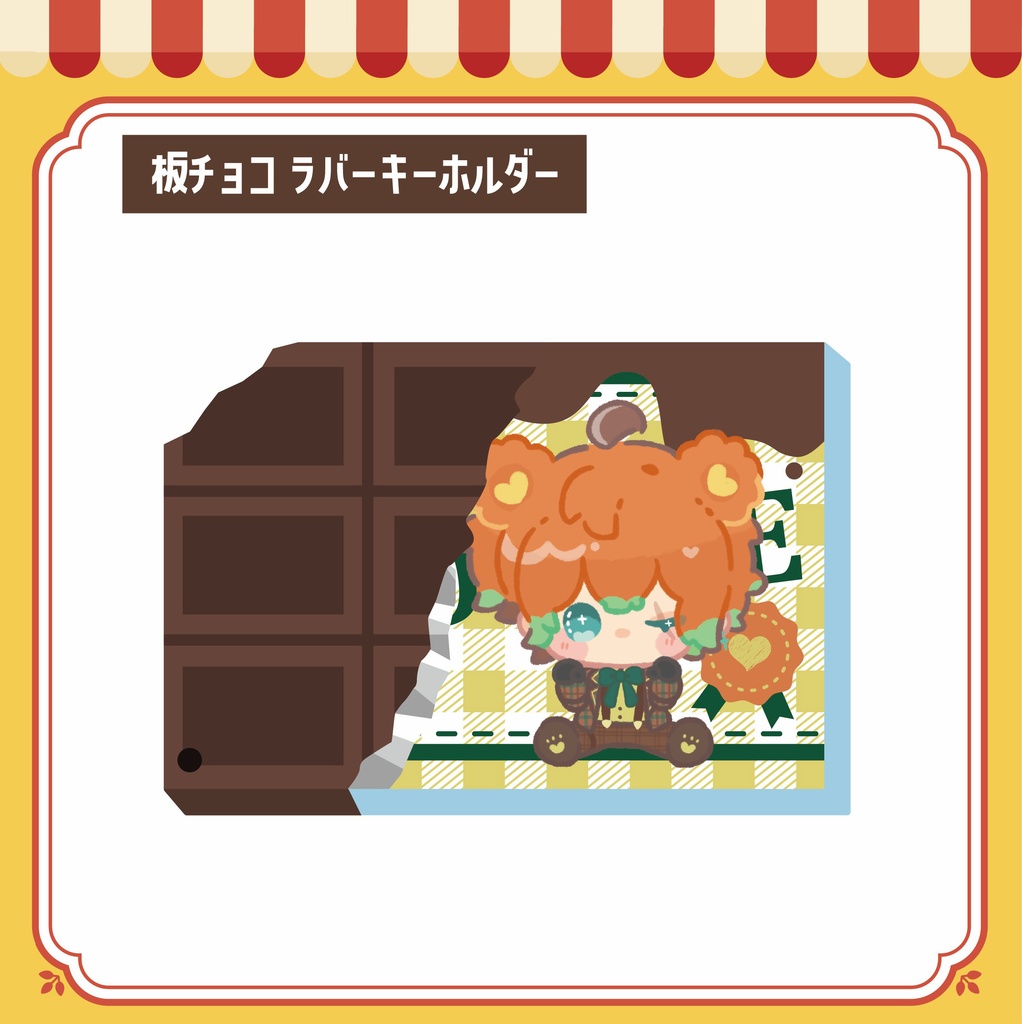 板チョコ ラバーキーホルダー