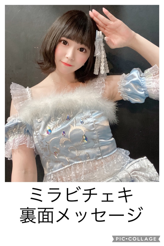 ミラビ裏面メッセージチェキ