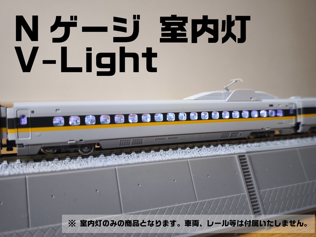 Nゲージ鉄道模型用室内灯 V-Light