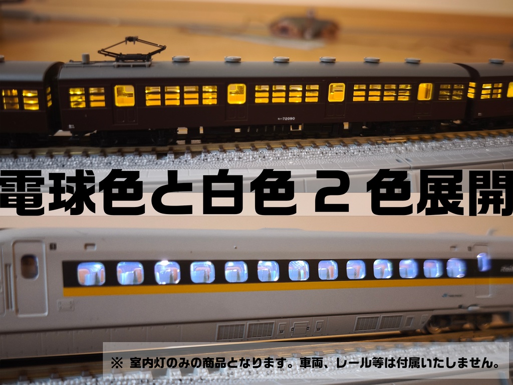 Nゲージ鉄道模型用室内灯 V-Light