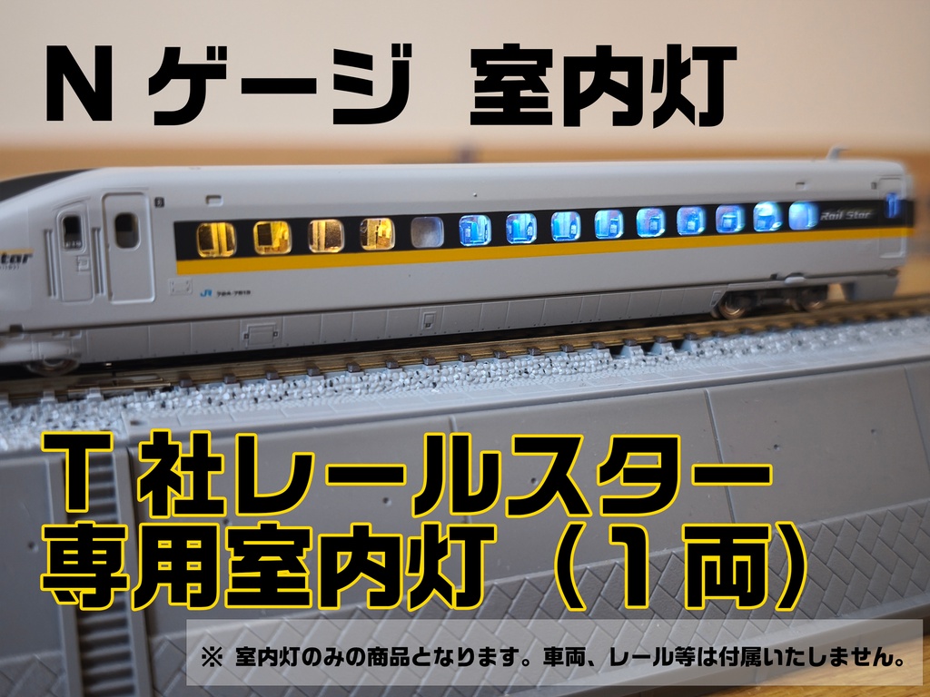 Nゲージ鉄道模型用室内灯 V-Light T社レールスター専用品