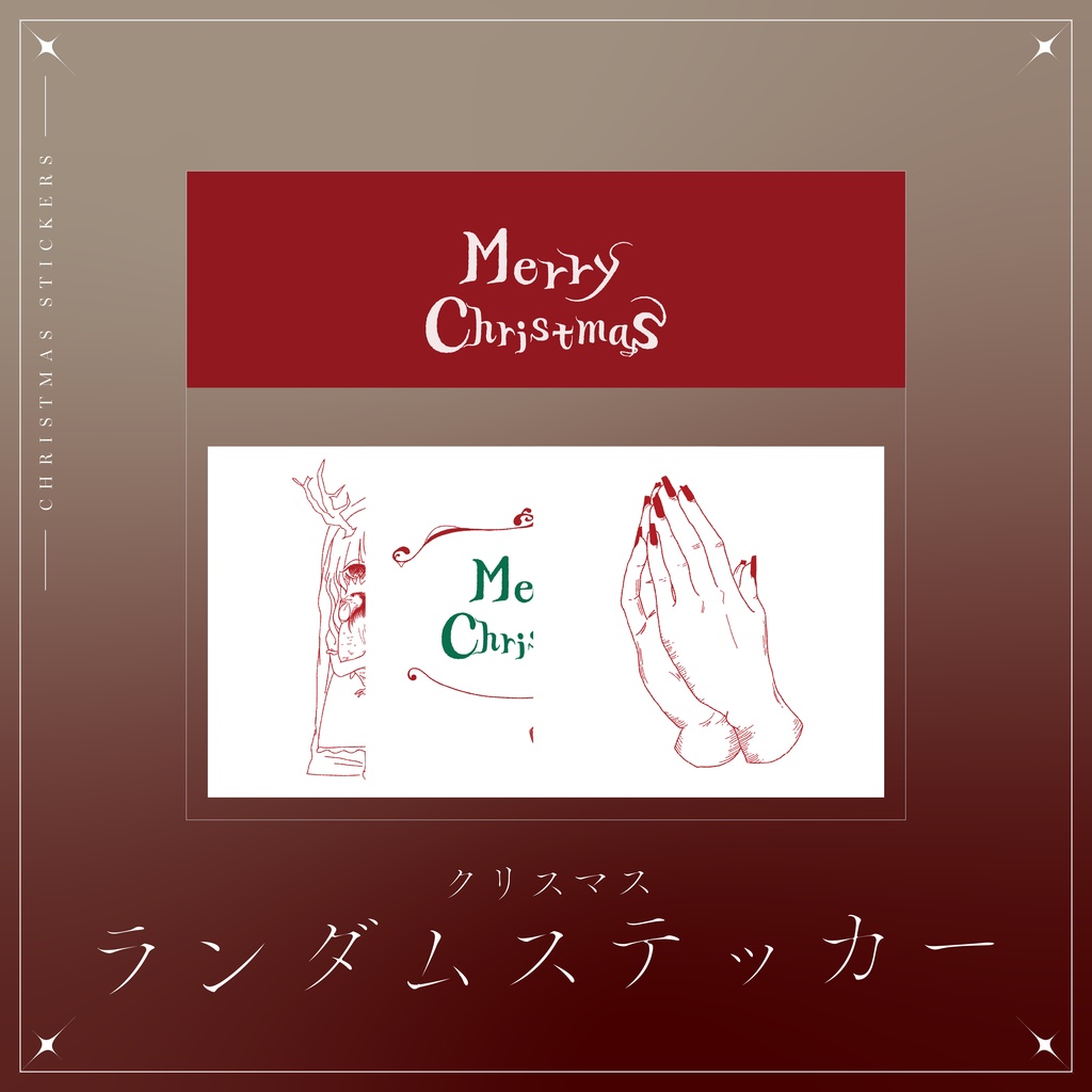 ランダムステッカーセット #Christmas