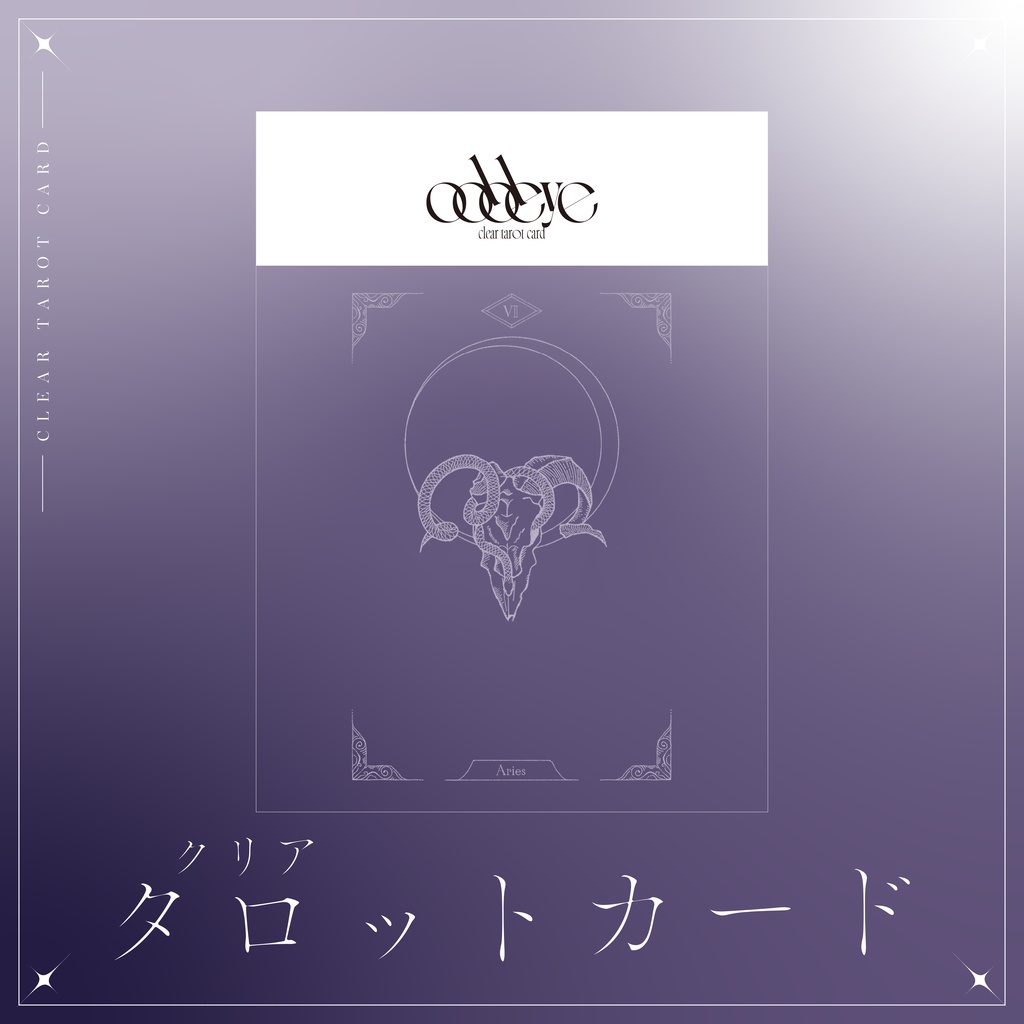 クリアタロットカード