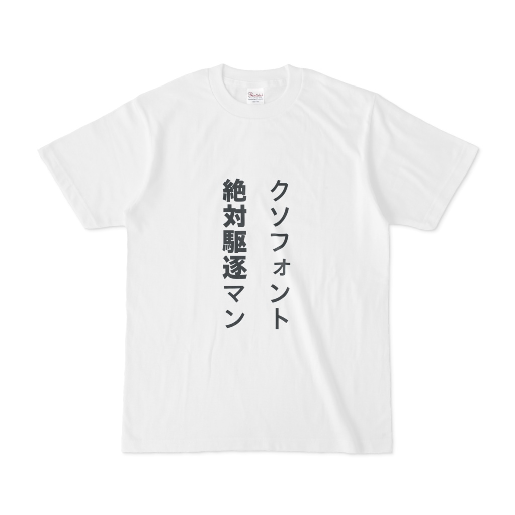 クソフォント絶対駆逐マンT the value